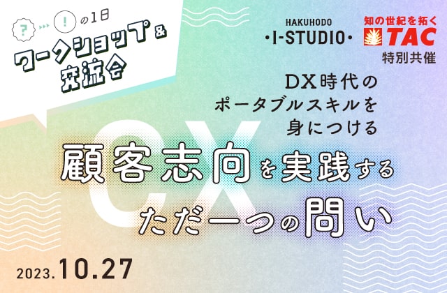 人事・教育担当者 ワークショップ&交流会