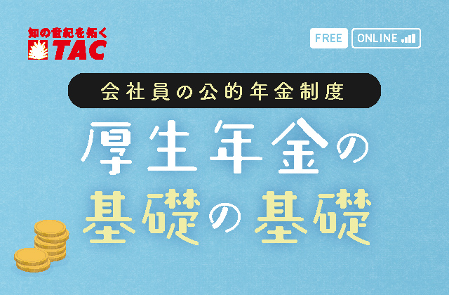 厚生年金の基礎の基礎