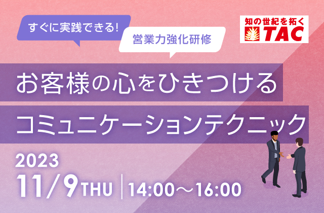 お客様の心をひきつけるコミュニケーションテクニック