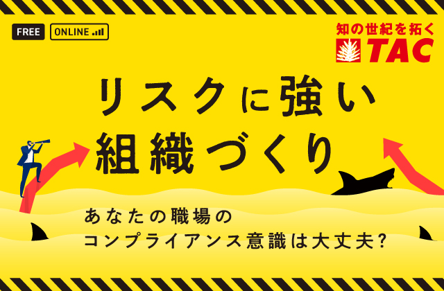 リスクに強い組織づくり