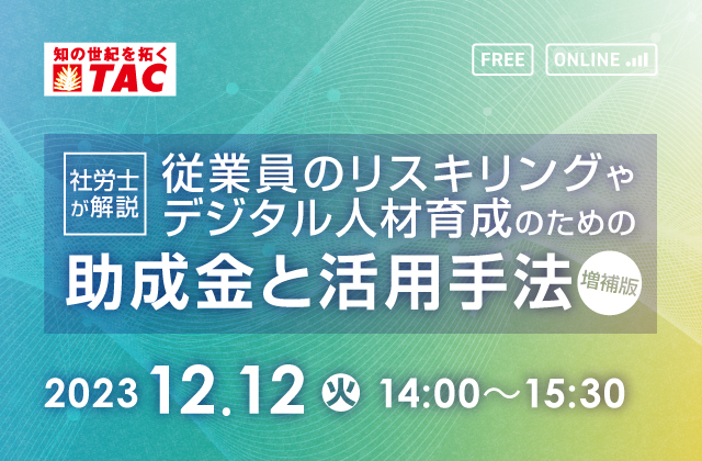 従業員のリスキリングやデジタル人材育成のための助成金と活用手法【増補版】