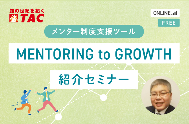 『MENTORING to GROWTH』紹介セミナー