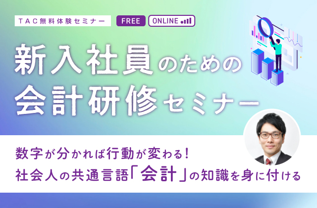 新入社員のための会計研修セミナー