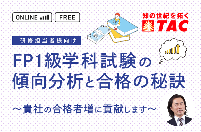 FP1級学科試験の傾向分析と合格の秘訣