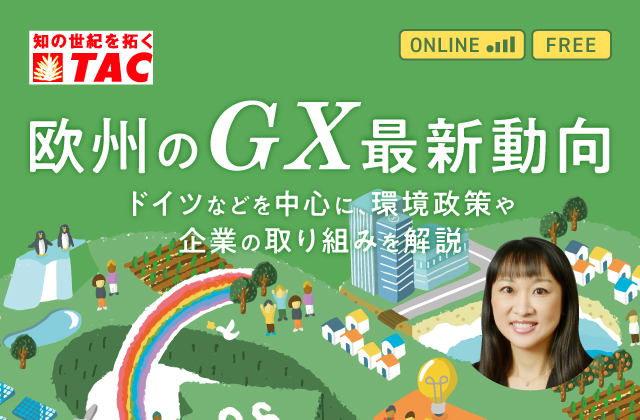 欧州のGX最新動向