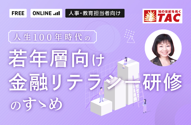 若年層向け金融リテラシー研修のすゝめ