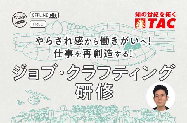 ジョブ・クラフティング研修