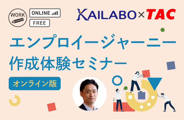 エンプロイージャーニー作成体験セミナー