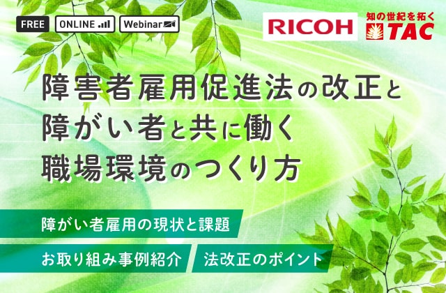 障害者雇用促進法の改正と障がい者と共に働く職場環境のつくり方