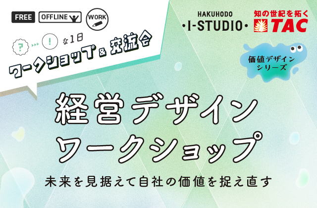 人事・教育担当者 ワークショップ&交流会
