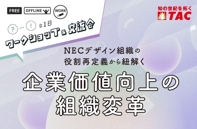 人事・教育担当者 ワークショップ&交流会