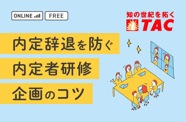 内定辞退を防ぐ内定者研修企画のコツ