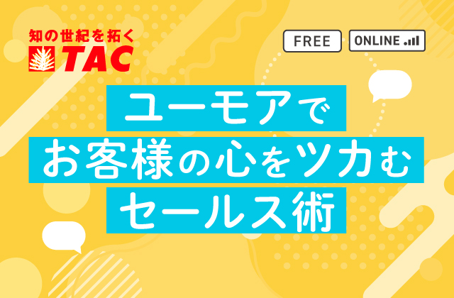 ユーモアでお客様の心をツカむセールス術