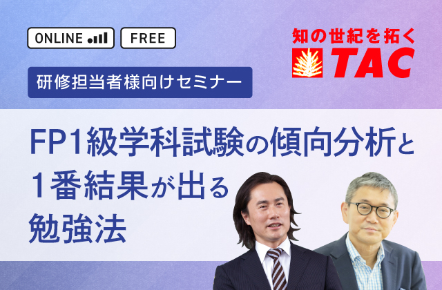 FP1級学科試験の傾向分析と 「1番結果が出る」勉強法