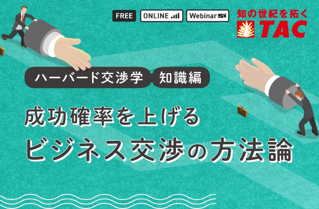 ビジネス交渉の方法論(知識編)