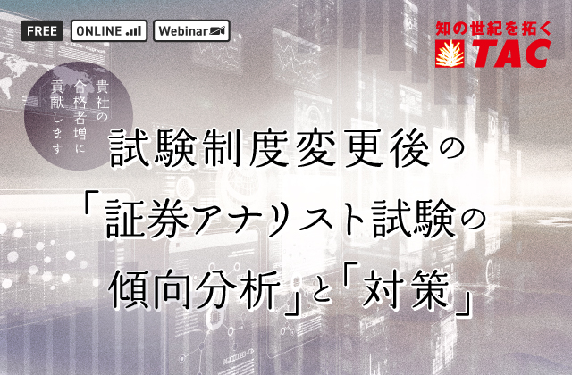 試験制度変更後の「証券アナリスト試験の傾向分析」と「対策」