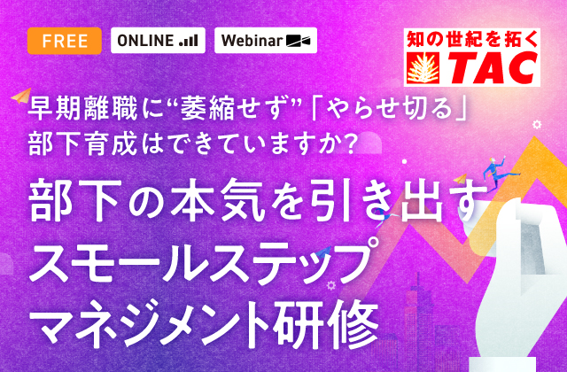 部下の本気を引き出す「スモールステップマネジメント研修」
