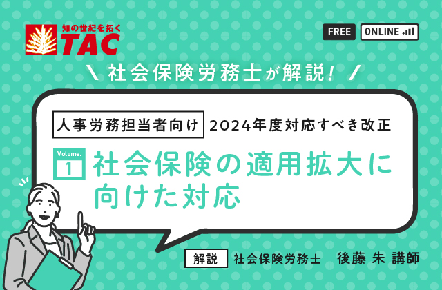 Vol.1 | 社会保険の適用拡大に向けた対応