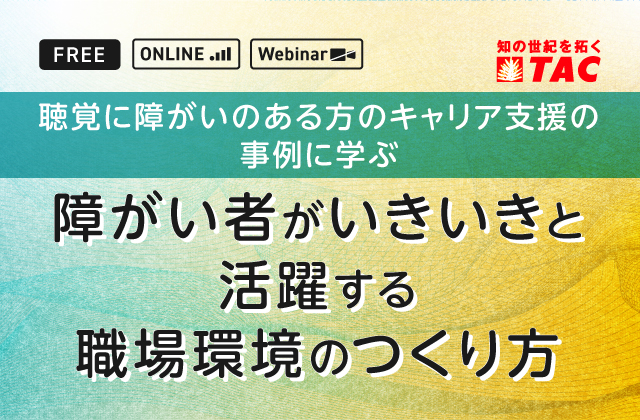 障がい者がいきいきと活躍する<br>職場環境のつくり方