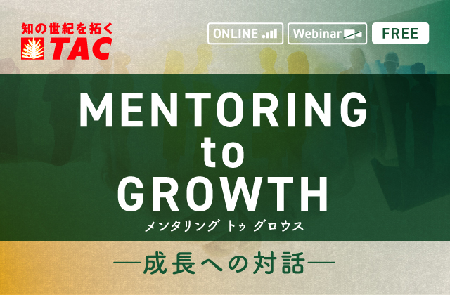 MENTORING to GROWTH　メンタリング トゥ グロウス　―成長への対話―
