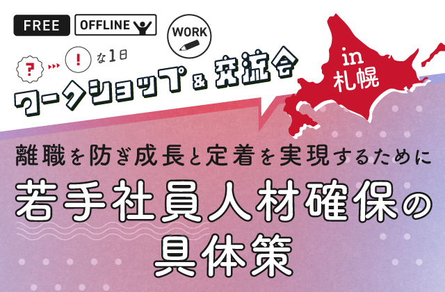 【札幌開催】人事・教育担当者 ワークショップ&交流会