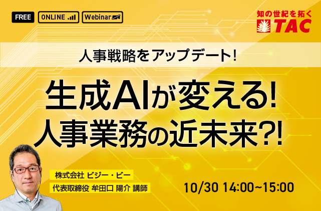 生成AIが変える！人事業務の近未来?!