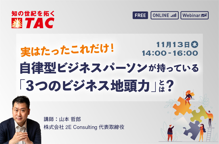 自律型ビジネスパーソンが持っている「3つのビジネス地頭力」とは？