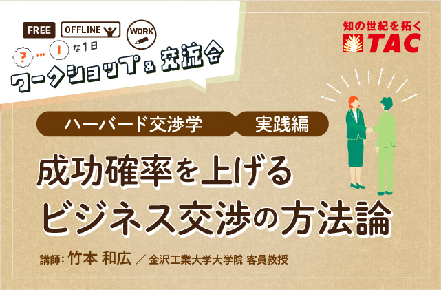 成功確率を上げるビジネス交渉の方法論