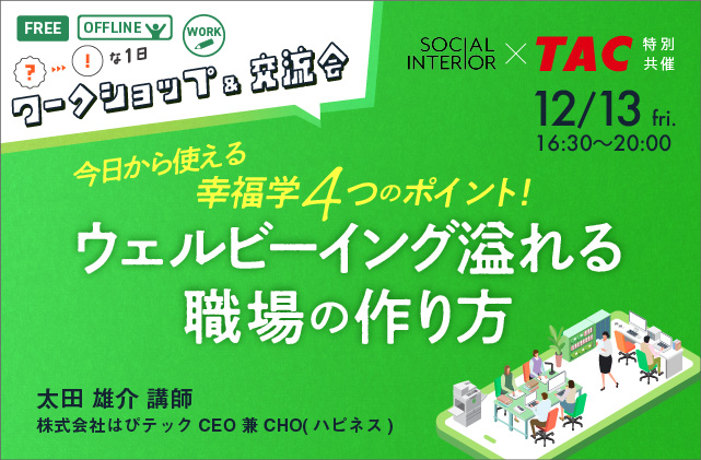 人事・教育担当者 ワークショップ&交流会
