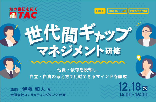 世代間ギャップマネジメント研修