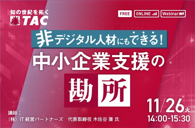 非デジタル人材にもできる 中小企業支援の勘所