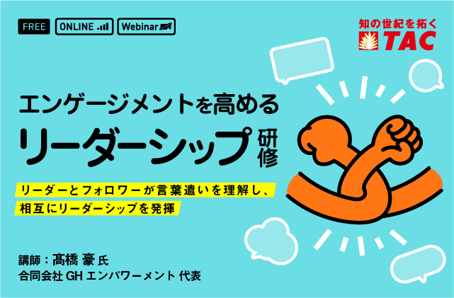 エンゲージメントを高めるリーダーシップ研修