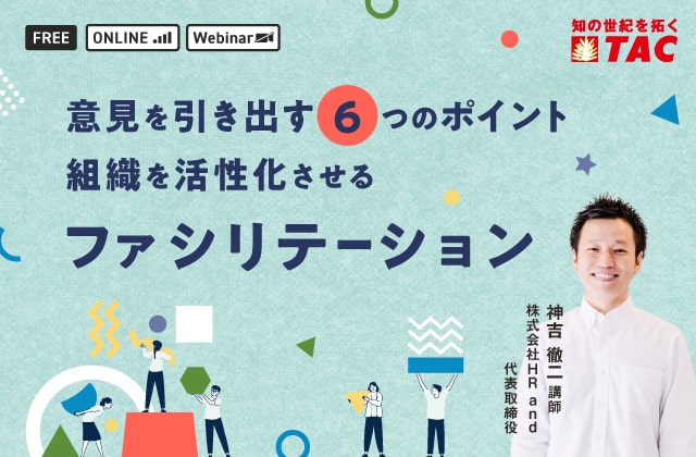 組織を活性化させるファシリテーション