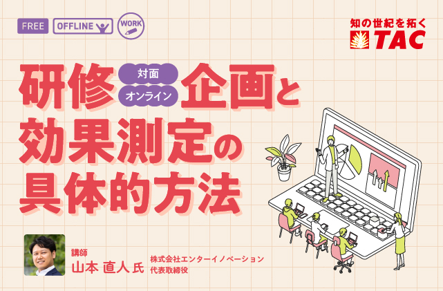 研修（対面・オンライン）企画と効果測定の具体的方法