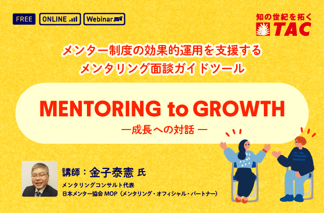 MENTORING to GROWTH メンタリング トゥ グロウス ―成長への対話―