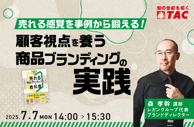 顧客視点を養う 商品ブランディングの実践