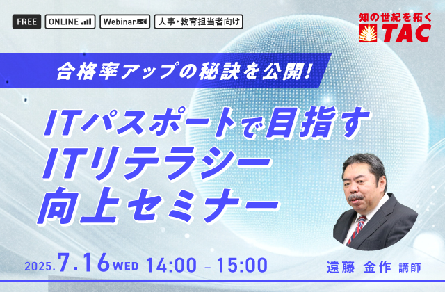 ITパスポートで目指す ITリテラシー向上セミナー