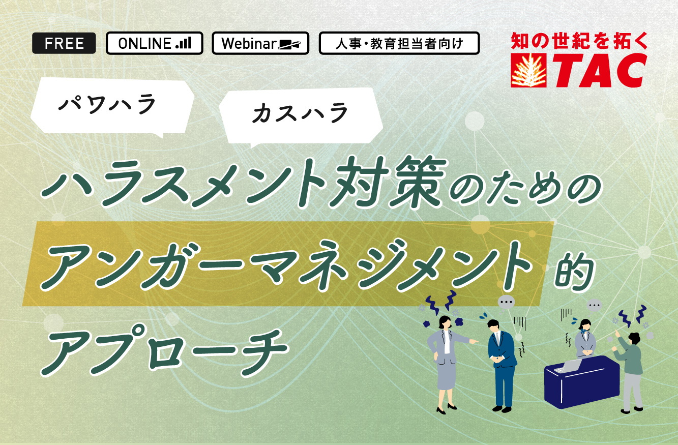 ハラスメント対策のためのアンガーマネジメント的アプローチ