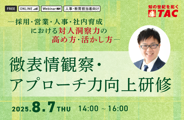 微表情観察・アプローチ力向上研修