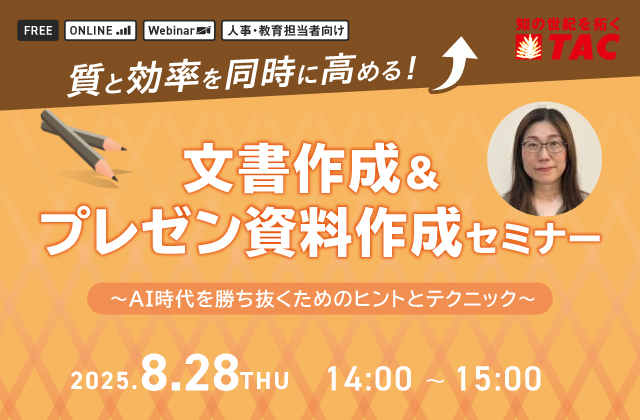 質と効率を同時に高める　文書作成 & プレゼン資料作成セミナー