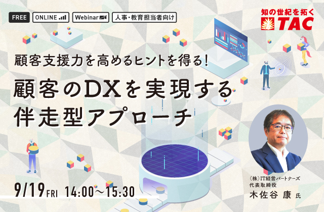 顧客のDXを実現する伴走型アプローチ