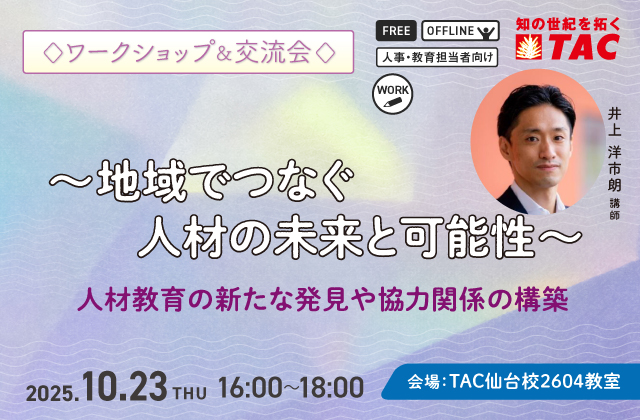 人事・教育担当者 ワークショップ&交流会～地域でつなぐ人材の未来と可能性～