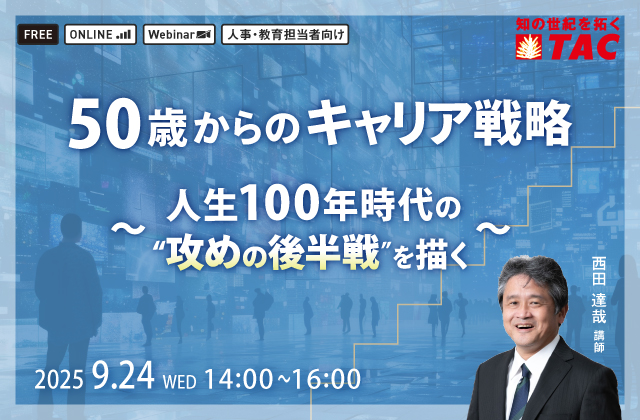 50歳からのキャリア戦略 〜人生100年時代の“攻めの後半戦”を描く〜