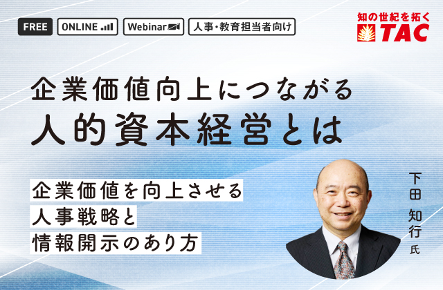 企業価値向上につながる人的資本経営とは　