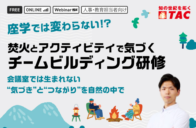 焚火とアクティビティで気づくチームビルディング研修