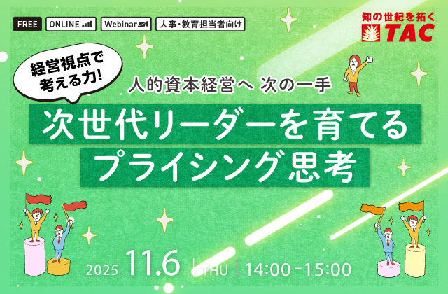 次世代リーダーを育てるプライシング思考