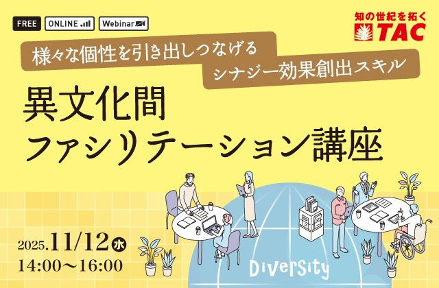 異文化間ファシリテーション講座