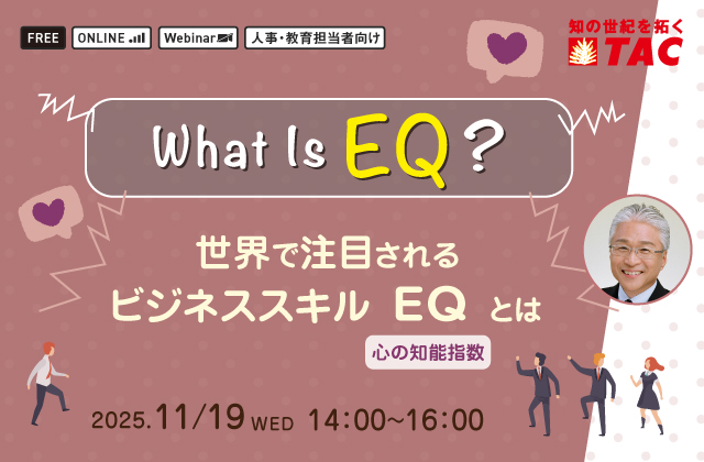 What Is EQ ? ～世界で注目されるビジネススキルEQ（心の知能指数）とは～