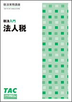 TACの法人向け通信教育】税法入門Webコース | 講座一覧 | 法人向け人材