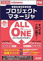 TACの法人向け通信教育】プロジェクトマネージャWebコース | 講座一覧